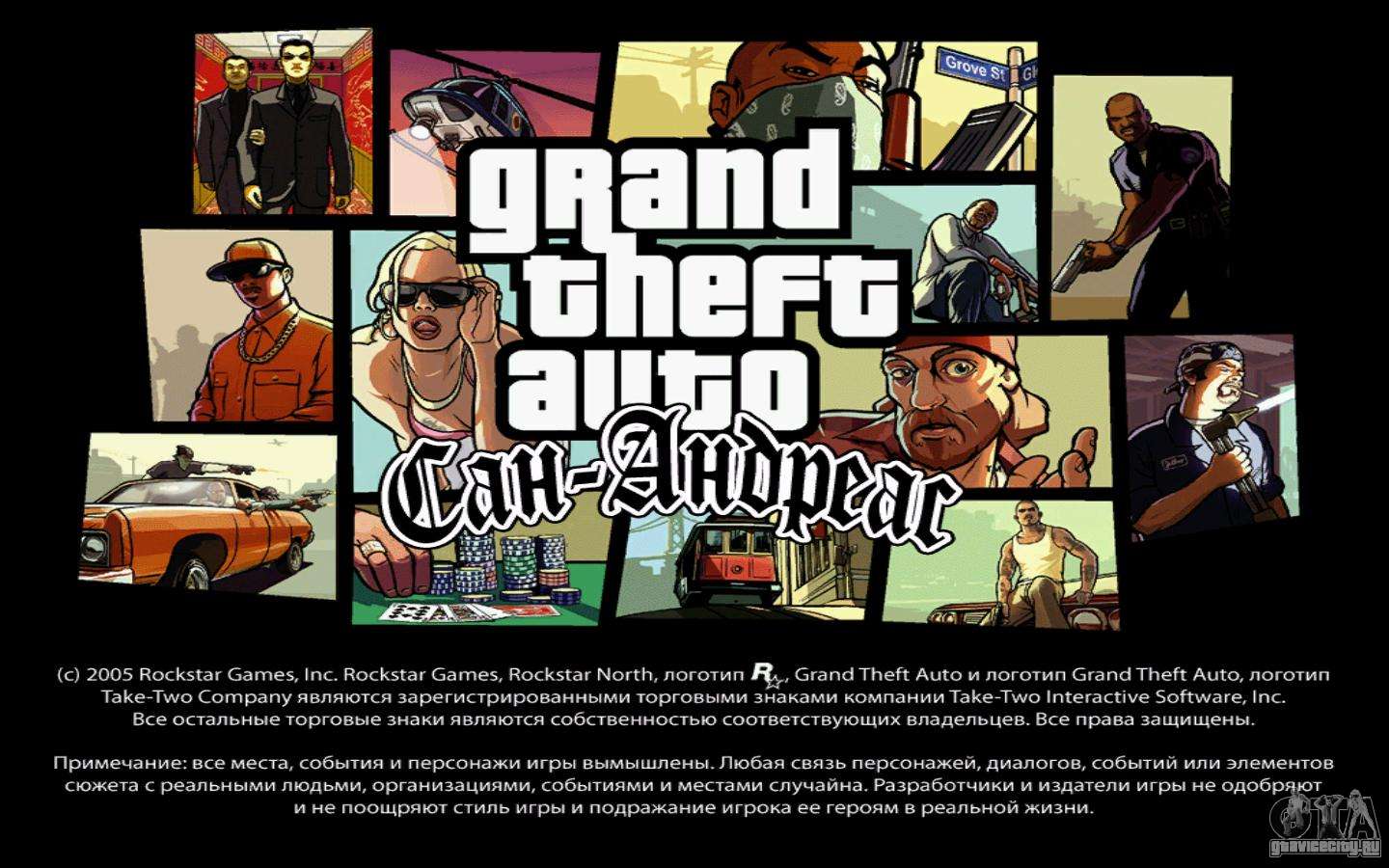 Grand Theft Auto San Andreas Казино Рояль