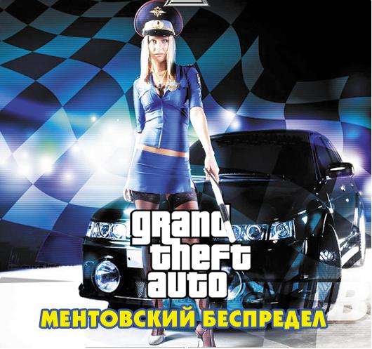 GTA - Ментовский беспредел