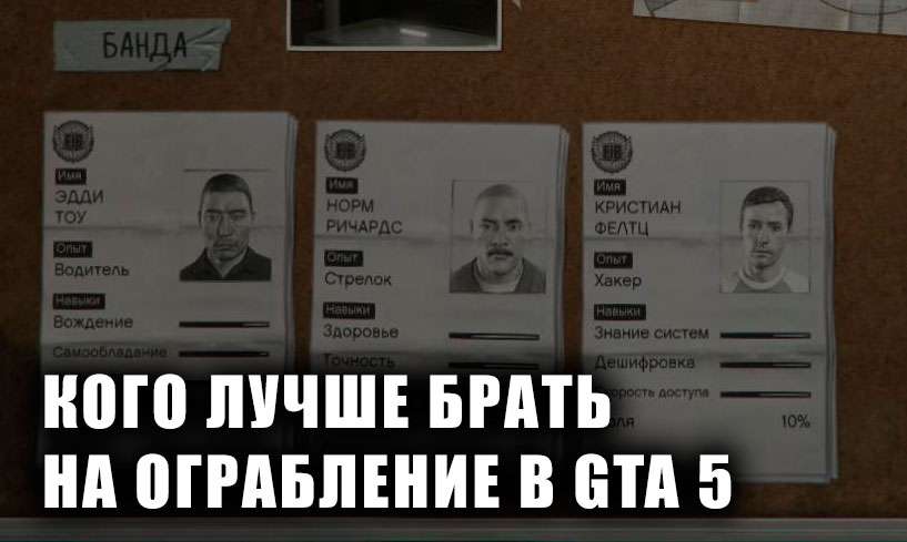 Кого лучше брать на ограбление в GTA 5?