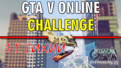 GTA 5 Challenge - 3 СТИХИИ