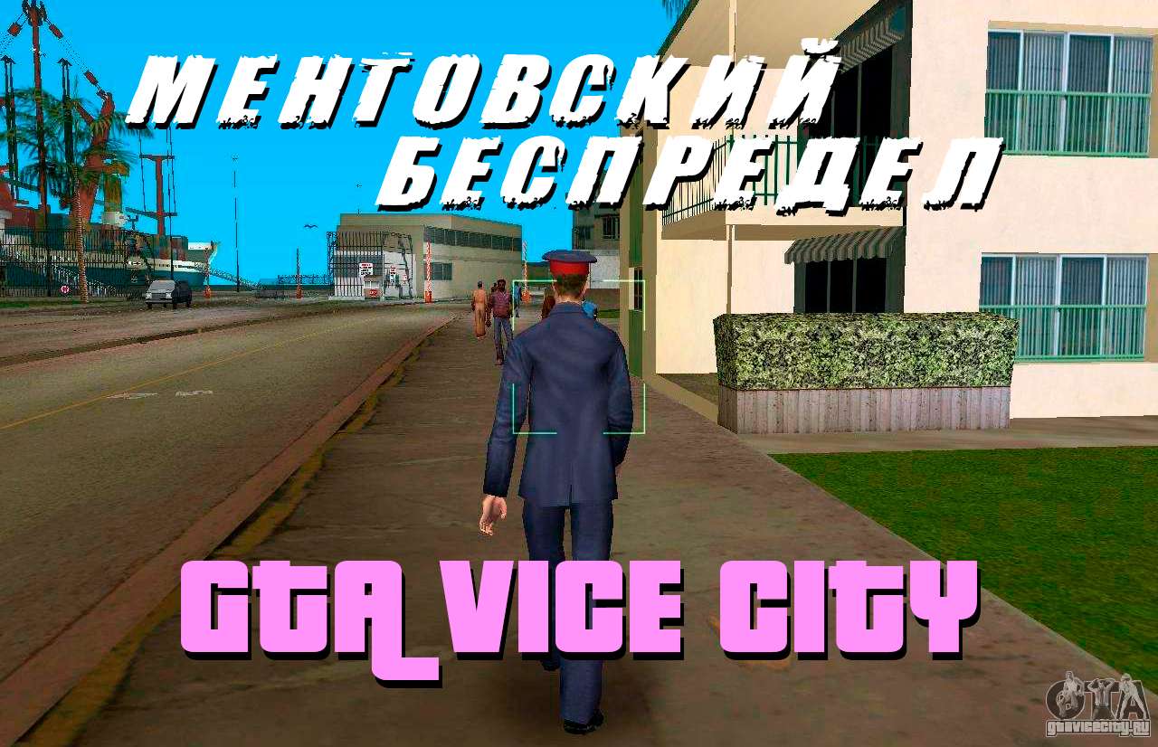 Взломанная GTA: Vice City