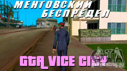Ментовский беспредел в GTA Vice City