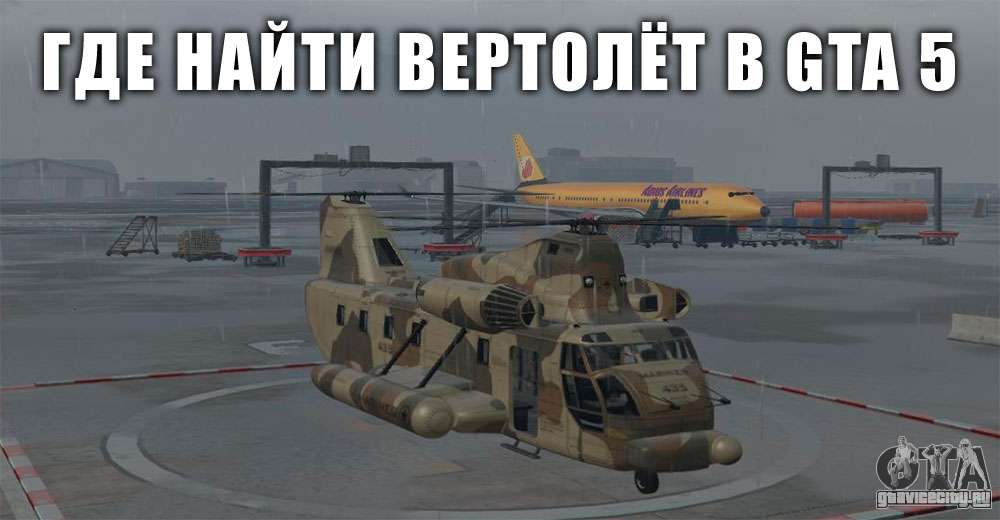 Где найти вертолет в гта 5