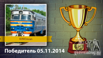 Результаты конкурса с 29.10 по 05.11.2014