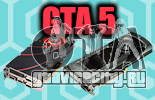 Видеокарта для GTA 5 - узнайте какая лучшая и оптимальная