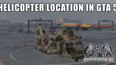 Где найти вертолёт в GTA 5 и GTA Online?