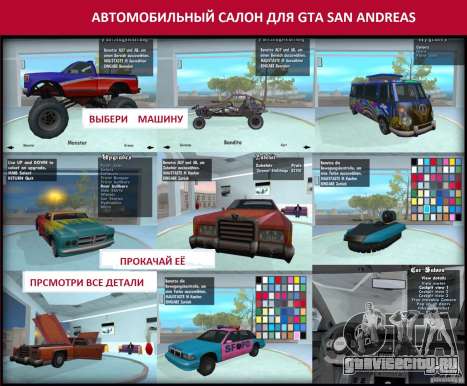 Автомобильный Салон для GTA San Andreas