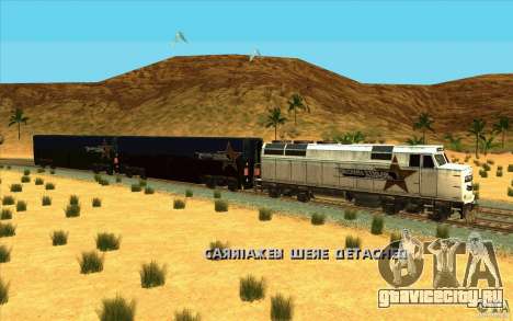 Отцепка вагонов для GTA San Andreas