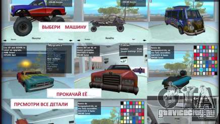 Автомобильный Салон для GTA San Andreas