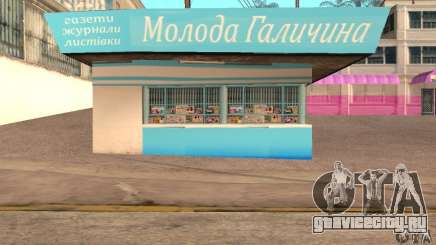 Kiosk Mod для GTA San Andreas