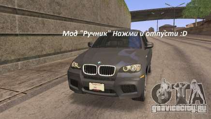 Ручник для GTA San Andreas