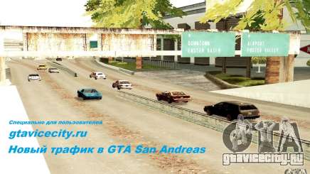 Новый алгоритм трафика автомобилей для GTA San Andreas