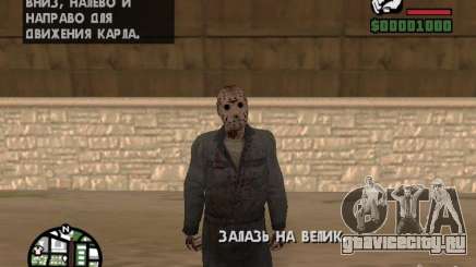 Jason Voorhees для GTA San Andreas