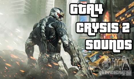 Crysis 2 Weapon Sound v 2.0 для GTA 4