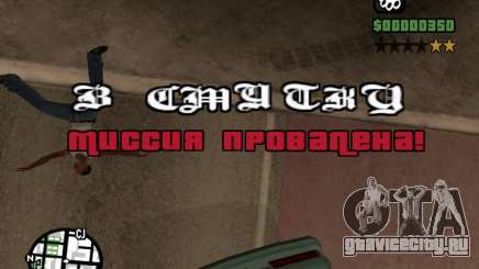 Рестарт миссии для GTA San Andreas