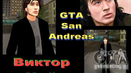 Виктор Цой для GTA San Andreas