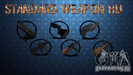 Standard HD Weapon Pack для GTA San Andreas
