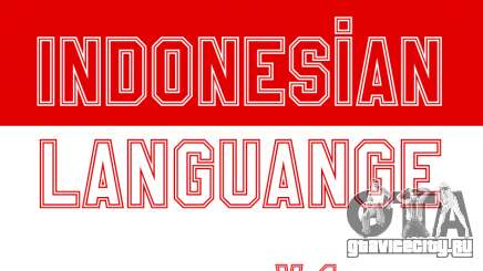 Индонезийские Субтитры (В Игре Только) для GTA San Andreas