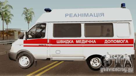 ГАЗ-3221 Скорая Медицинская Помощь для GTA San Andreas