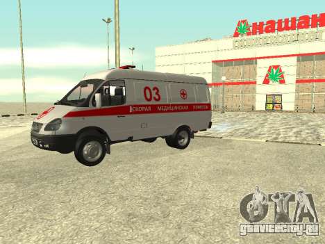 ГАЗ 3302 Скорая помощь для GTA San Andreas