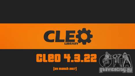CLEO 4.3.22 для GTA San Andreas