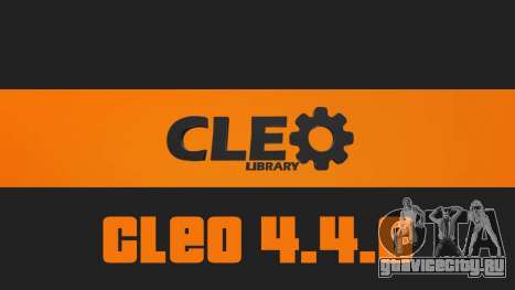 CLEO Library 4.4.0 для GTA San Andreas