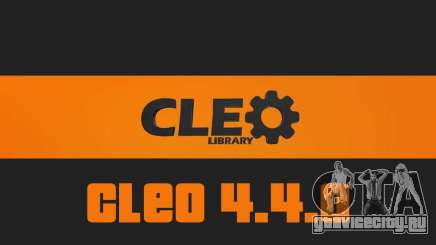 CLEO 4.4.0 для GTA San Andreas