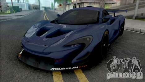 McLaren P1 GTR (SA Lights) для GTA San Andreas