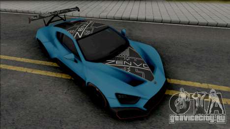 Zenvo TSR-S для GTA San Andreas