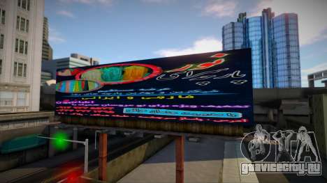 Iranian Billboards v1.3 для GTA San Andreas