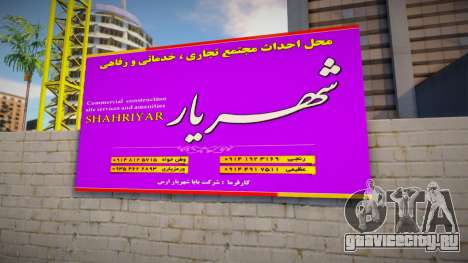 Iranian Billboards v1.3 для GTA San Andreas